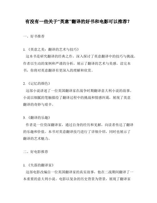 有没有一些关于“英意”翻译的好书和电影可以推荐？