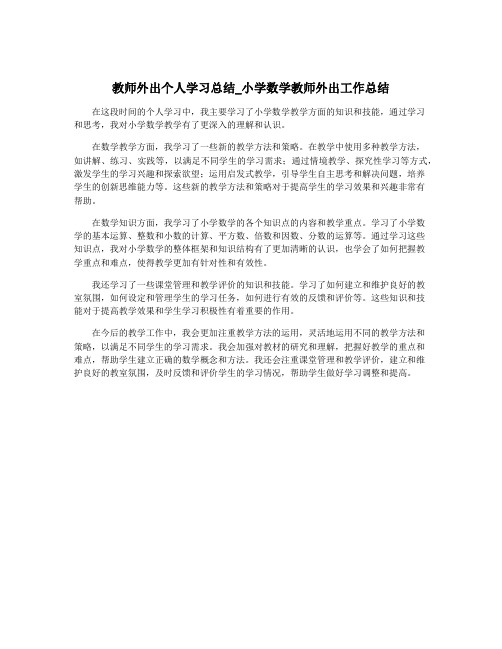 教师外出个人学习总结_小学数学教师外出工作总结