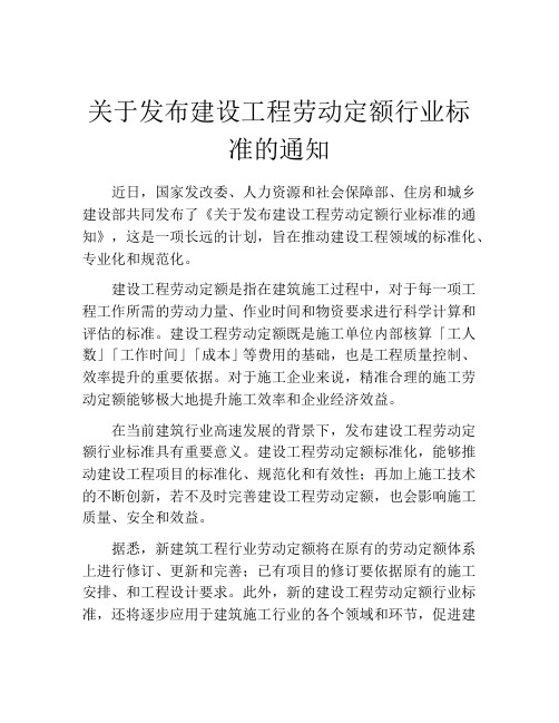 关于发布建设工程劳动定额行业标准的通知