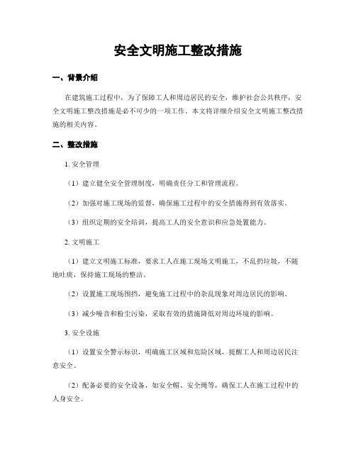 安全文明施工整改措施