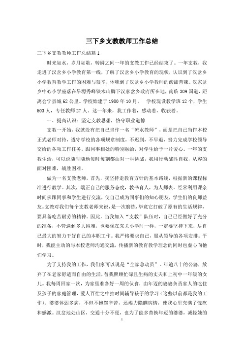 三下乡支教教师工作总结