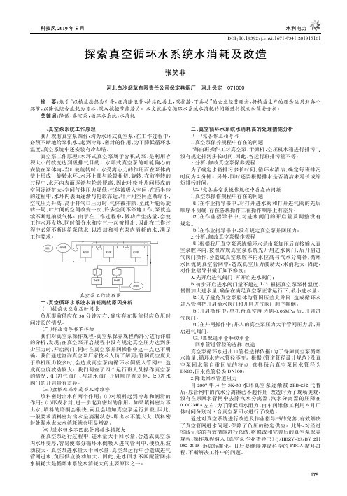 探索真空循环水系统水消耗及改造