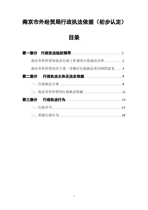 (行政管理)南京市外经贸局行政执法依据(初步认定)南京市外经贸局行