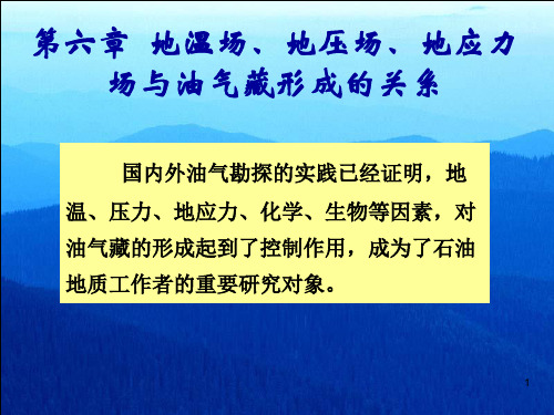 第六章 地温场、地压场、地应力场与油气藏形成的关系 演示文稿