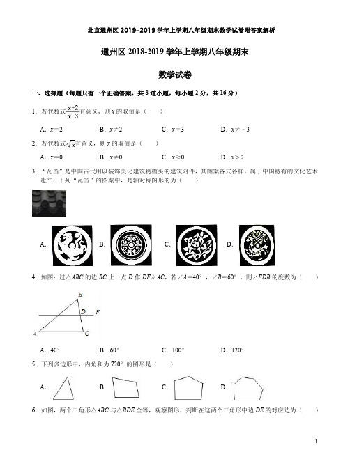 北京通州区2019-2019学年上学期八年级期末数学试卷附答案解析