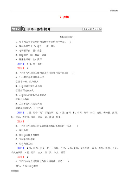 2019学年高中语文 第四单元 决胜疆场的艺术 7 孙膑训练 鲁人版选修《史记选读》