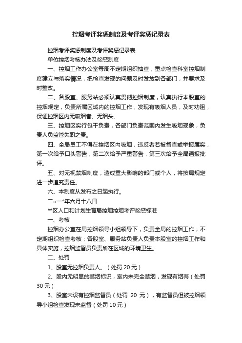 控烟考评奖惩制度及考评奖惩记录表