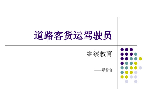 驾驶员交通安全教育 ppt课件