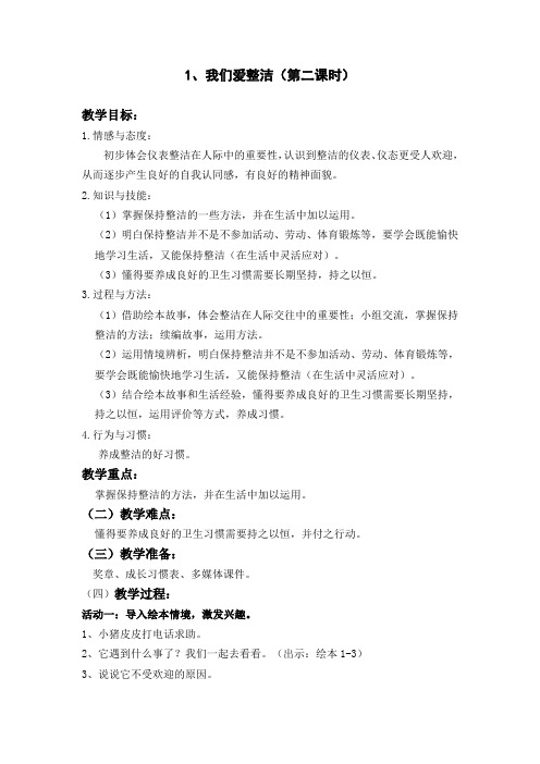 部编版一年级下册道德与法治第一单元《1 我们爱整洁》教案