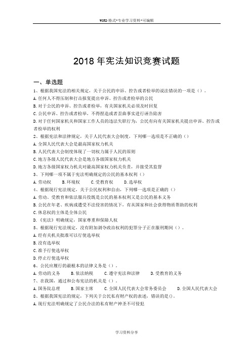 2018年宪法知识竞赛试题