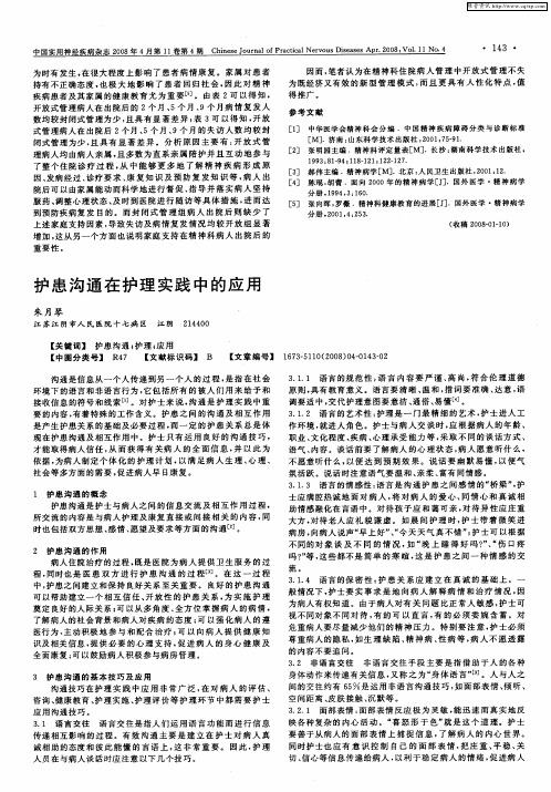 护患沟通在护理实践中的应用