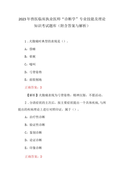 2023年兽医临床执业医师诊断学专业技能及理论知识考试题库附含答案与解析