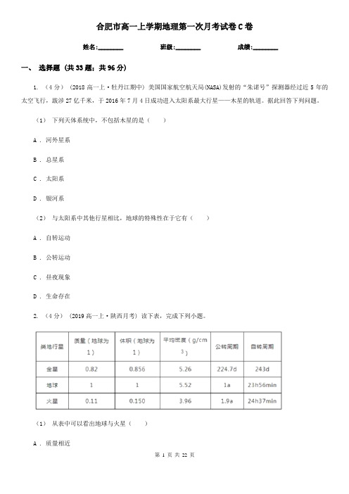 合肥市高一上学期地理第一次月考试卷C卷