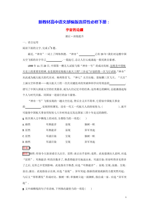 新教材高中语文第4单元宇宙的边疆课后习题部编版选择性必修下册(含答案)