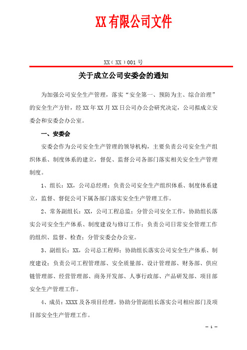 关于成立公司安全领导小组和相关安全制度的通知