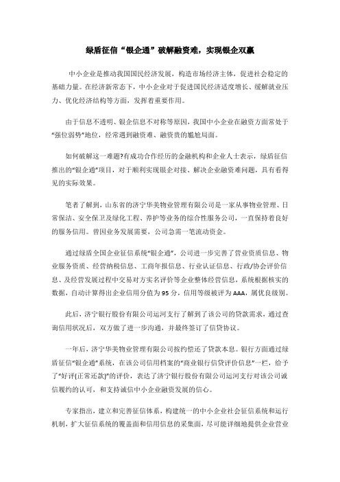 绿盾征信“银企通”破解融资难,实现银企双赢