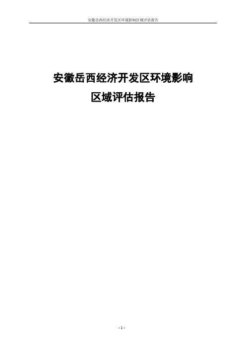 经济开发区区域评估（5）环评报告公示