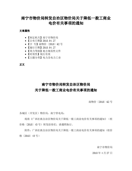 南宁市物价局转发自治区物价局关于降低一般工商业电价有关事项的通知