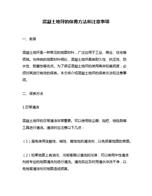 混凝土地坪的保养方法和注意事项