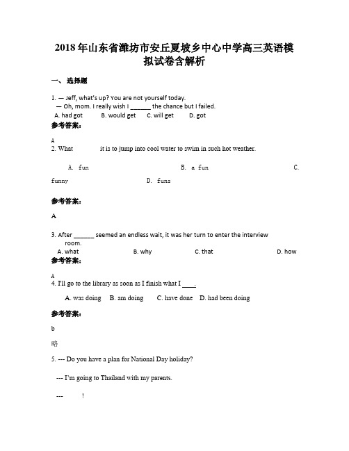 2018年山东省潍坊市安丘夏坡乡中心中学高三英语模拟试卷含解析