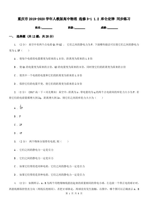 重庆市2019-2020学年人教版高中物理 选修3-1 1.2 库仑定律 同步练习