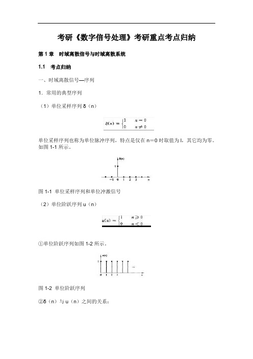 考研《数字信号处理》考研重点考点归纳