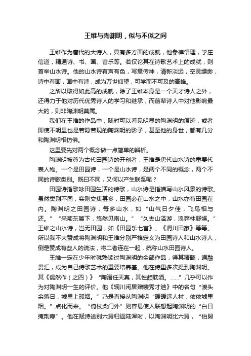 王维与陶渊明，似与不似之间