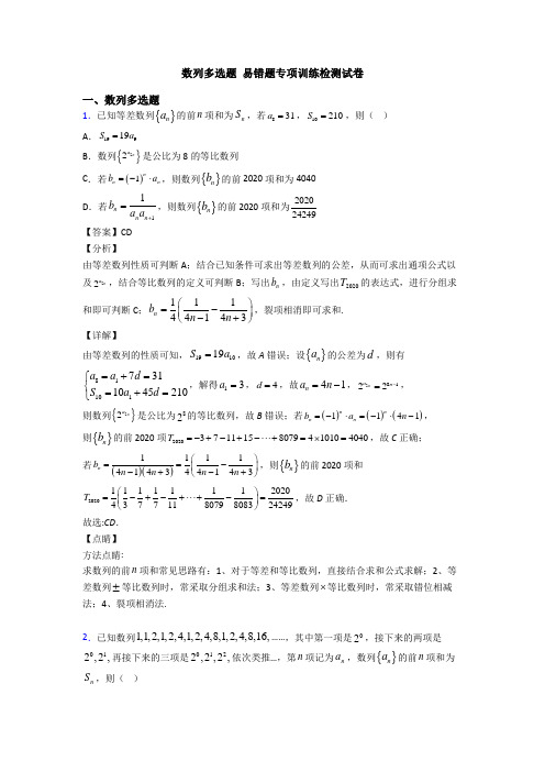 数列多选题 易错题专项训练检测试卷