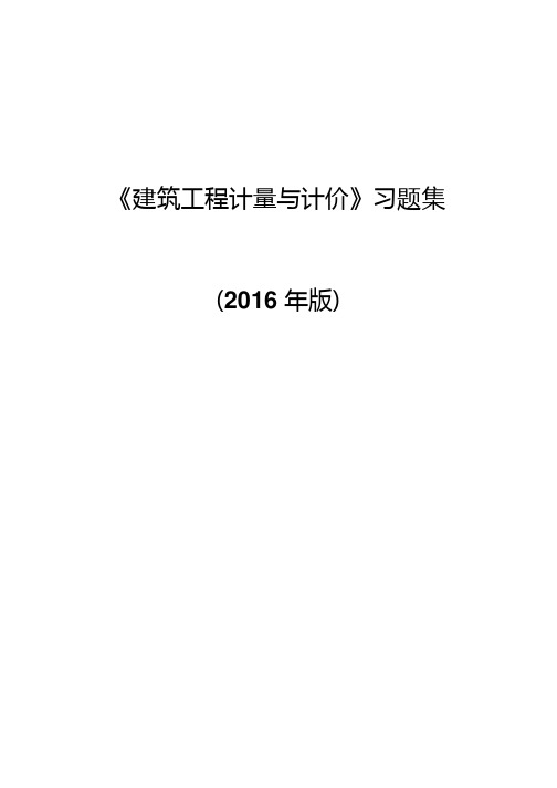 2016《建筑工程计量与计价》习题汇总