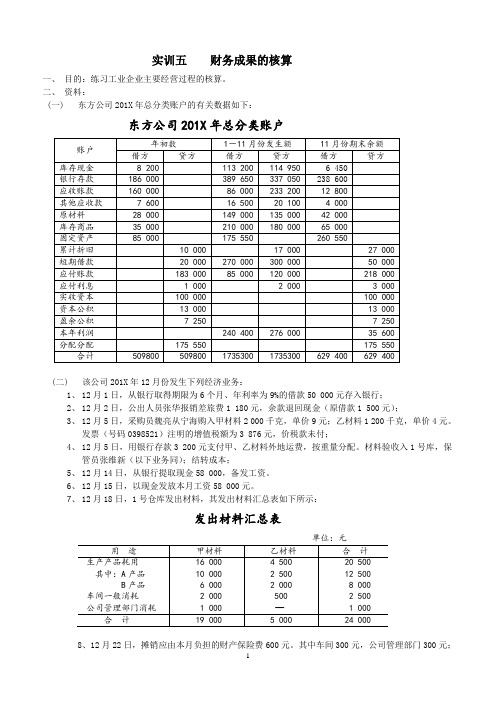 《会计学原理》实训答案(第五版) 实训五  财务成果的核算