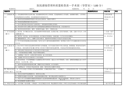 医院感染管理质量检查表手术室