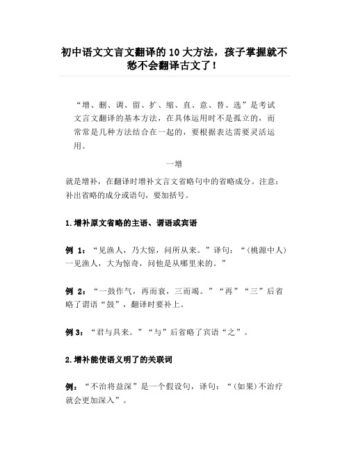 初中语文文言文翻译的10大方法,孩子掌握就不愁不会翻译古文了!