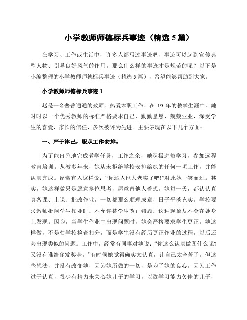 小学教师师德标兵事迹(精选5篇)