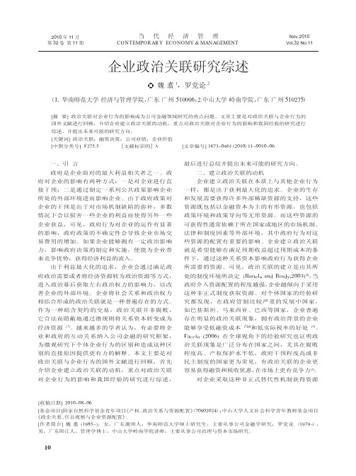 企业政治关联研究综述