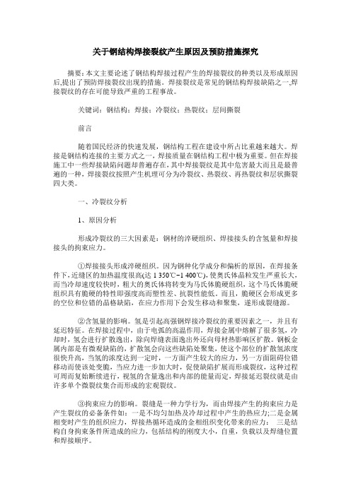 关于钢结构焊接裂纹产生原因及预防措施探究