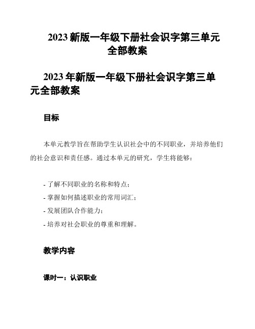 2023新版一年级下册社会识字第三单元全部教案