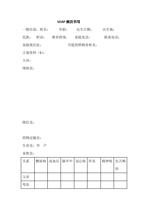 全科医师SOAP病历书写空白模板