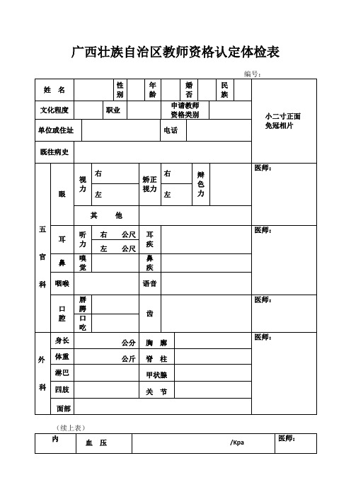 广西壮族自治区教师资格认定体检表