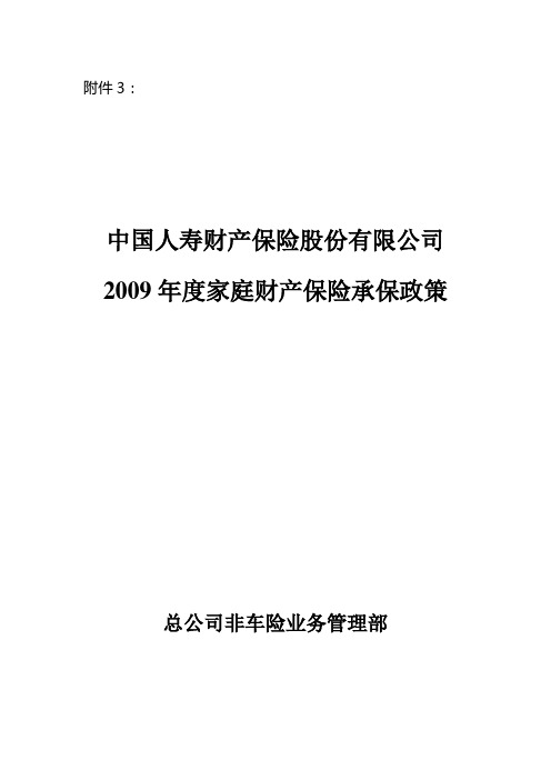 2009年家财险承保政策(总公司)