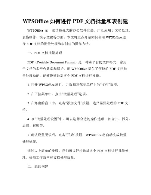 WPSOffice如何进行PDF文档批量和表创建