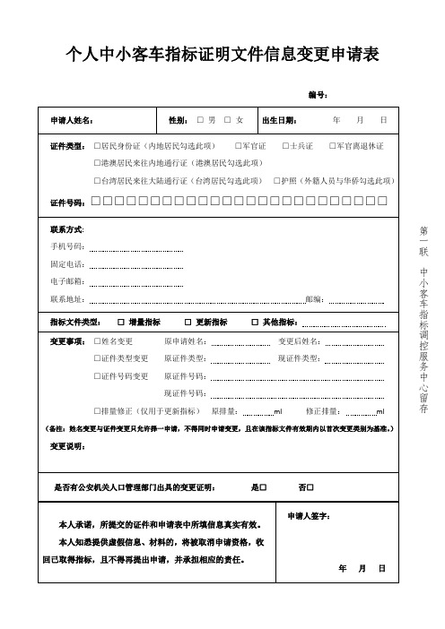 个人中小客车指标证明文件信息变更申请表