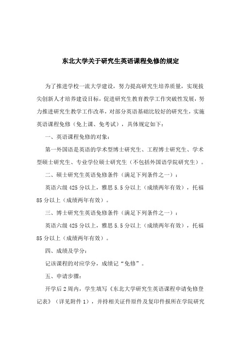 东北大学关于研究生英语课程免修的规定