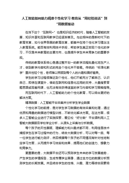 人工智能如何助力精准个性化学习教育从“用经验说话”到“用数据驱动