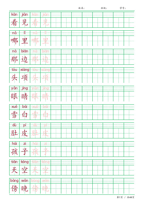 二年级语文上册词语表常用字词字帖人教版同步字帖描红拼音组词