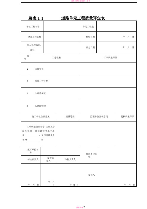 道路工程质量评定表