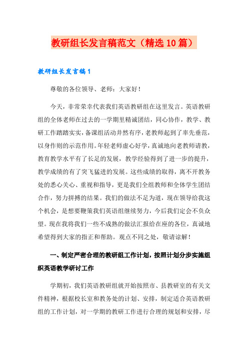 教研组长发言稿范文(精选10篇)