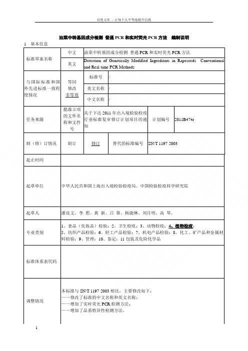 油菜籽中转基因成份定性PCR检测方法编制说明