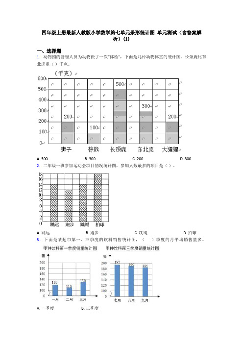 四年级上册最新人教版小学数学第七单元条形统计图 单元测试(含答案解析)(1)