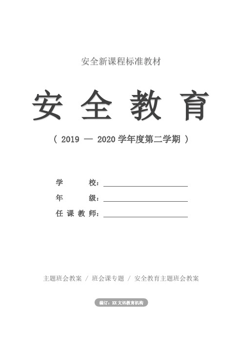 “消防记心中,安全伴我行”主题班会教案