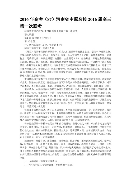 2016年高考(87)河南省中原名校2016届高三第一次联考